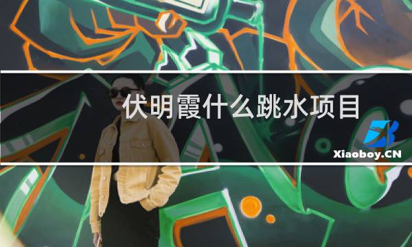 伏明霞什么跳水项目