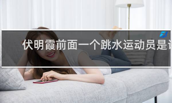 伏明霞前面一个跳水运动员是谁
