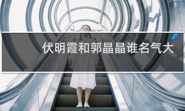 伏明霞和郭晶晶谁名气大