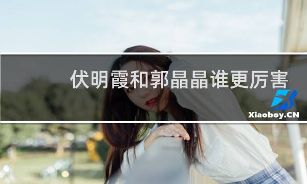 伏明霞和郭晶晶谁更厉害