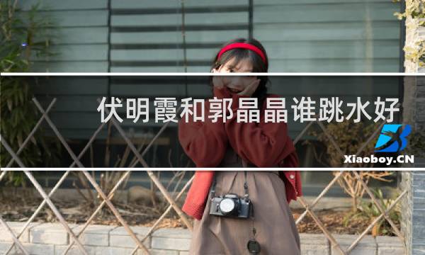 伏明霞和郭晶晶谁跳水好
