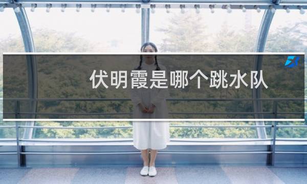 伏明霞是哪个跳水队