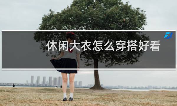 休闲大衣怎么穿搭好看