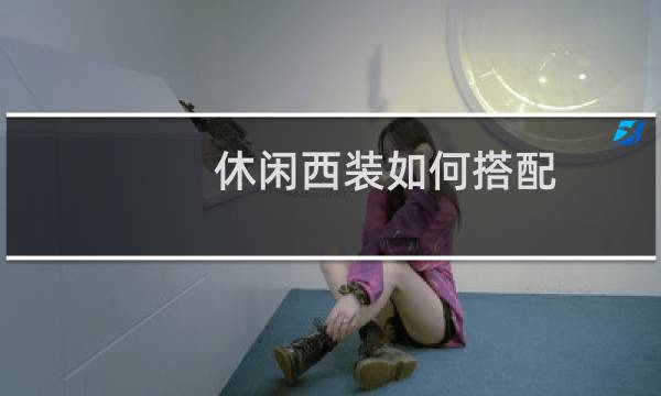 休闲西装如何搭配