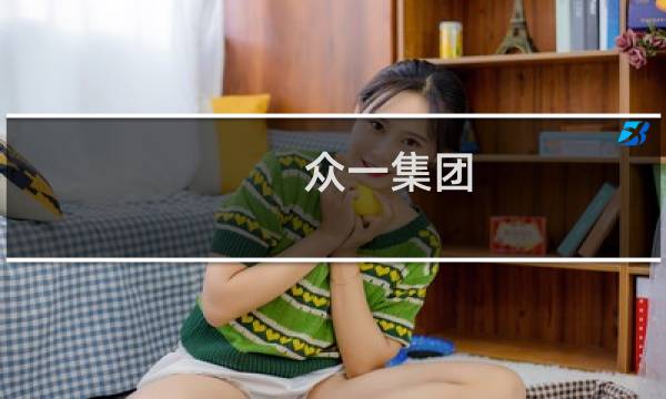 众一集团
