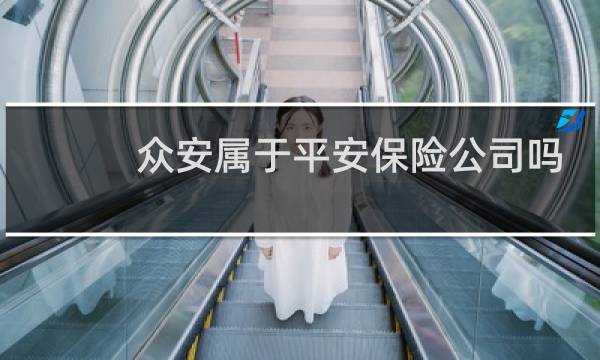 众安属于平安保险公司吗