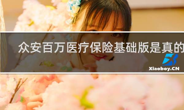众安百万医疗保险基础版是真的吗