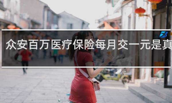 众安百万医疗保险每月交一元是真的吗
