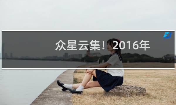 众星云集!2016年各卫视跨年晚会直播地址汇总