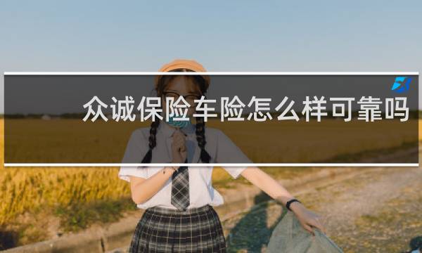 众诚保险车险怎么样可靠吗