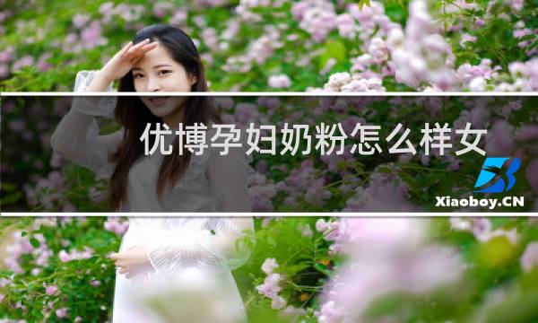 优博孕妇奶粉怎么样女人可以喝吗（优博孕妇奶粉）图片