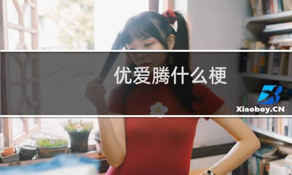 优爱腾什么梗