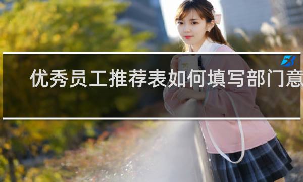 优秀员工推荐表如何填写部门意见