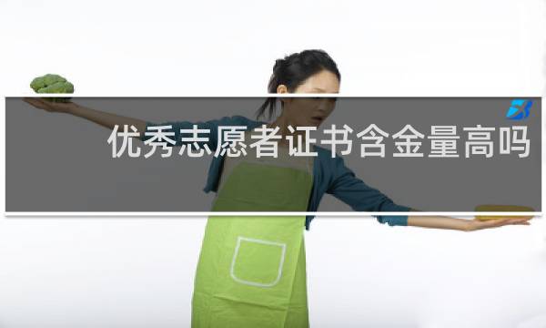 优秀志愿者证书含金量高吗