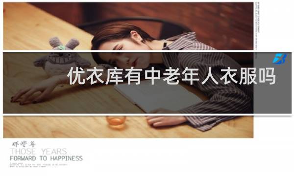 优衣库有中老年人衣服吗