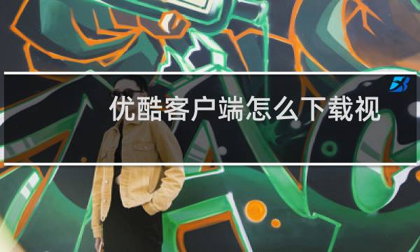 优酷客户端怎么下载视频