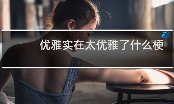 优雅实在太优雅了什么梗