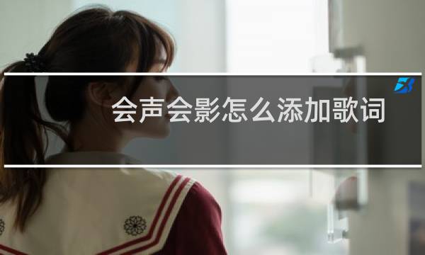 会声会影怎么添加歌词字幕