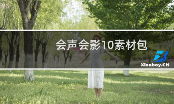 会声会影10素材包（会声会影10）图片