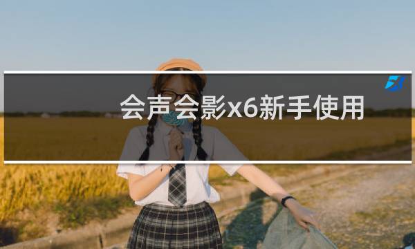 会声会影x6新手使用图文教程