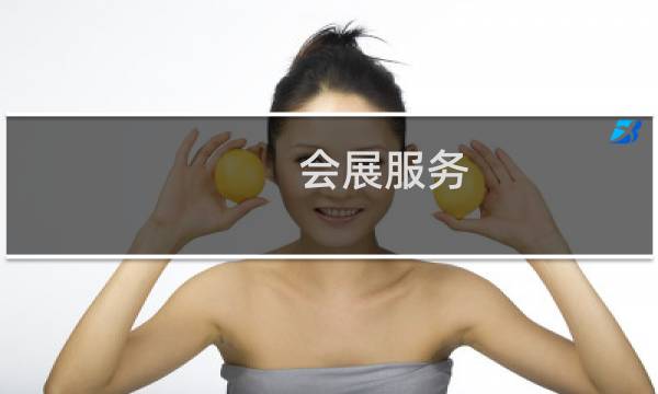 会展服务