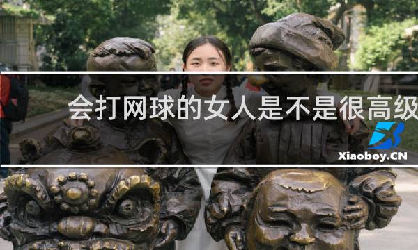 会打网球的女人是不是很高级