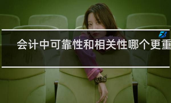 会计中可靠性和相关性哪个更重要