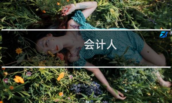 会计人图片