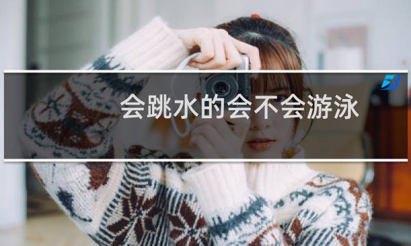 会跳水的会不会游泳