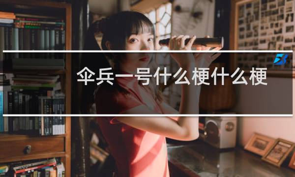 伞兵一号什么梗什么梗