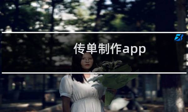 传单制作app（传单制作）图片