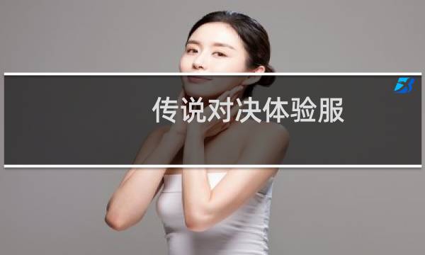 传说对决体验服（传说）