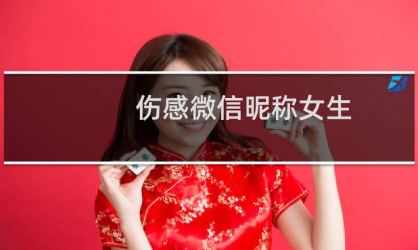 伤感微信昵称女生（伤感名称大全）图片