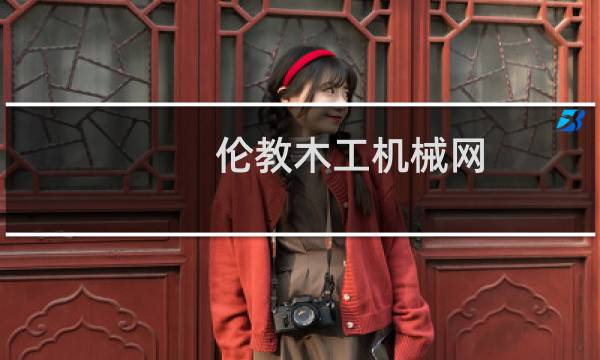 伦教木工机械网图片