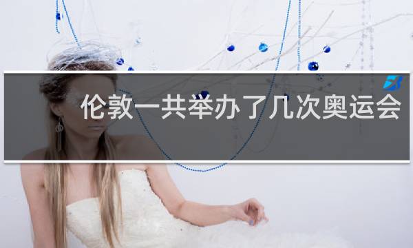 伦敦一共举办了几次奥运会?