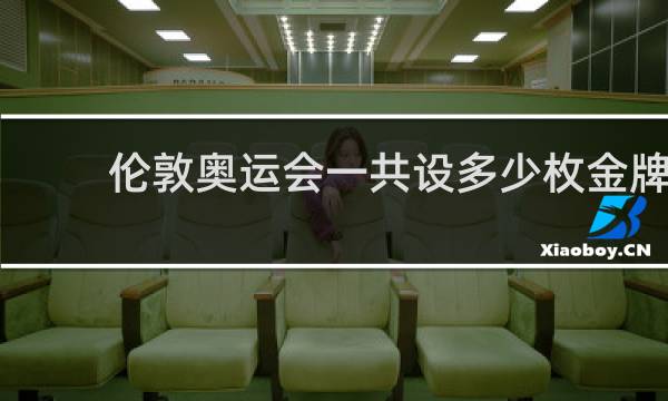伦敦奥运会一共设多少枚金牌