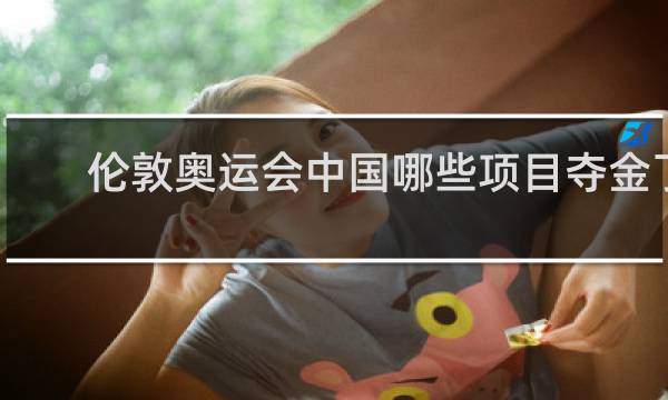 伦敦奥运会中国哪些项目夺金了