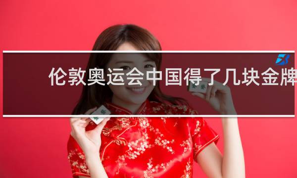 伦敦奥运会中国得了几块金牌