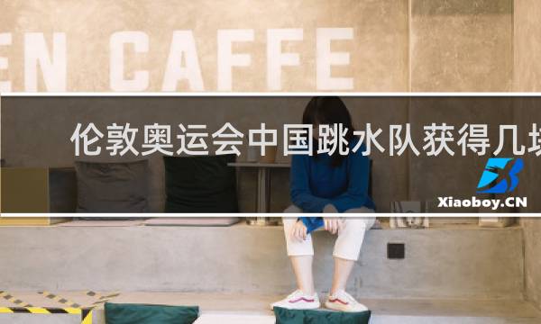 伦敦奥运会中国跳水队获得几块金牌