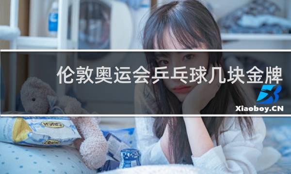 伦敦奥运会乒乓球几块金牌