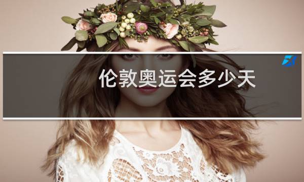 伦敦奥运会多少天