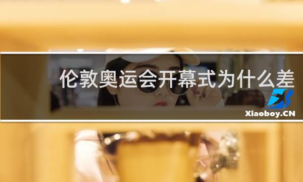 伦敦奥运会开幕式为什么差