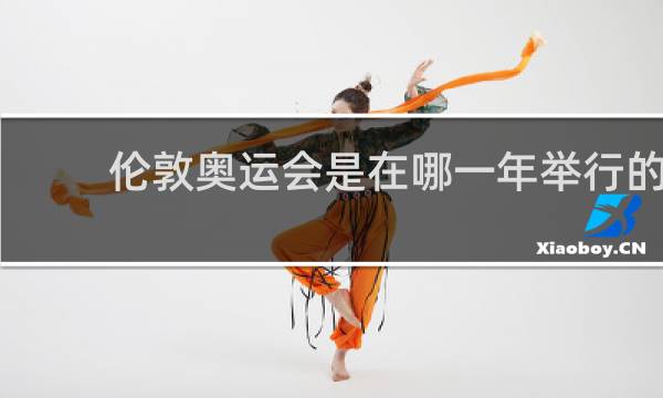 伦敦奥运会是在哪一年举行的