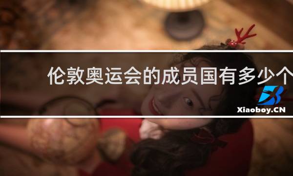 伦敦奥运会的成员国有多少个