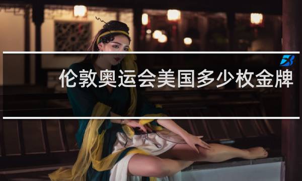 伦敦奥运会美国多少枚金牌