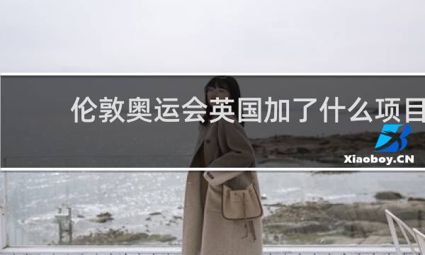 伦敦奥运会英国加了什么项目