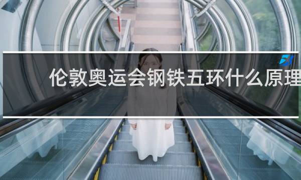 伦敦奥运会钢铁五环什么原理