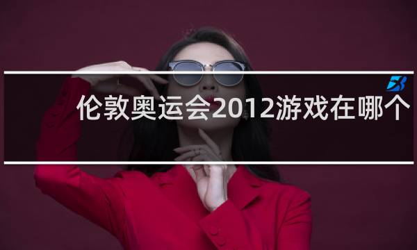 伦敦奥运会2012游戏在哪个平台