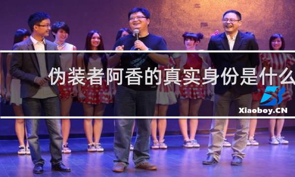 伪装者阿香的真实身份是什么