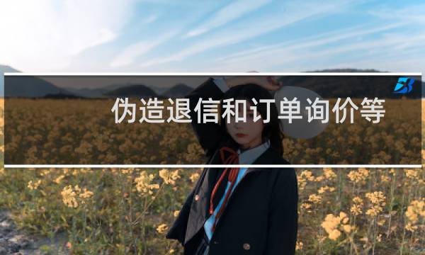 伪造退信和订单询价等病毒邮件识别